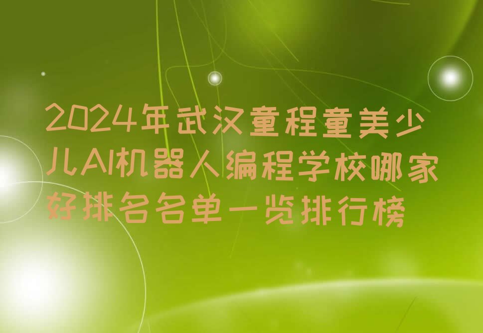 少儿AI机器人编程