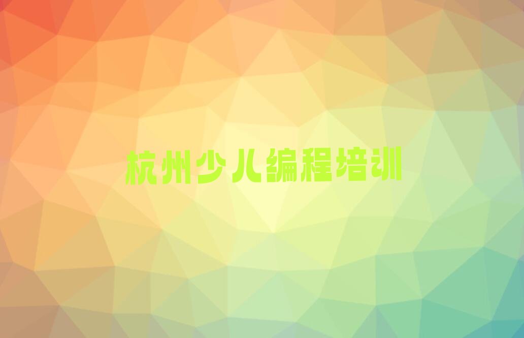 杭州富阳区少儿编程培训学校