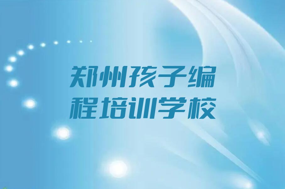 郑州孩子编程培训学校