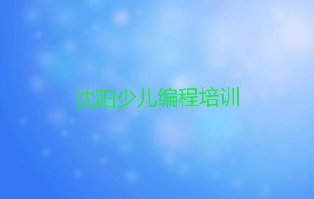 沈阳少儿编程培训