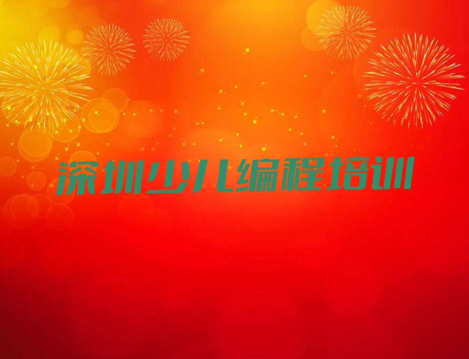 深圳南山区中学生编程培训学校