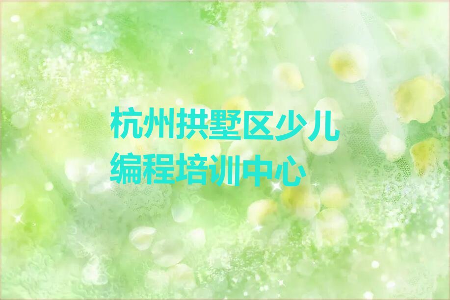 十大杭州拱墅区中学高阶硬件编程在哪找中学高阶硬件编程培训班今日新排名榜一览表排行榜