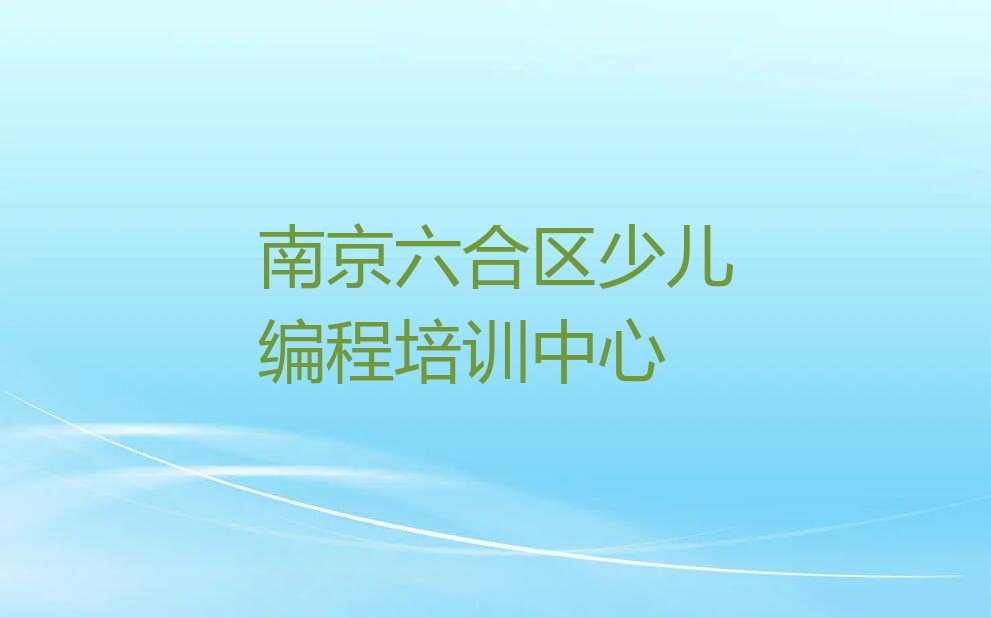 十大南京童程童美学中学生编程哪个培训班好十大排名一览排行榜排行榜