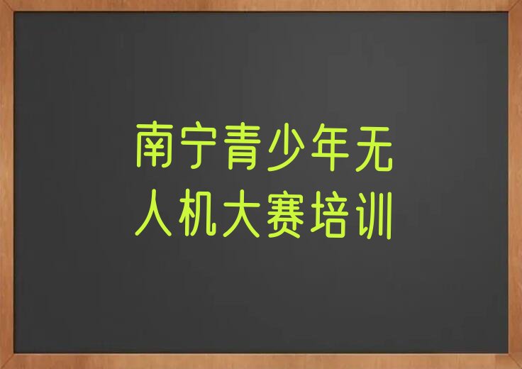 南宁兴宁区朝阳街道青少年无人机大赛培训学校