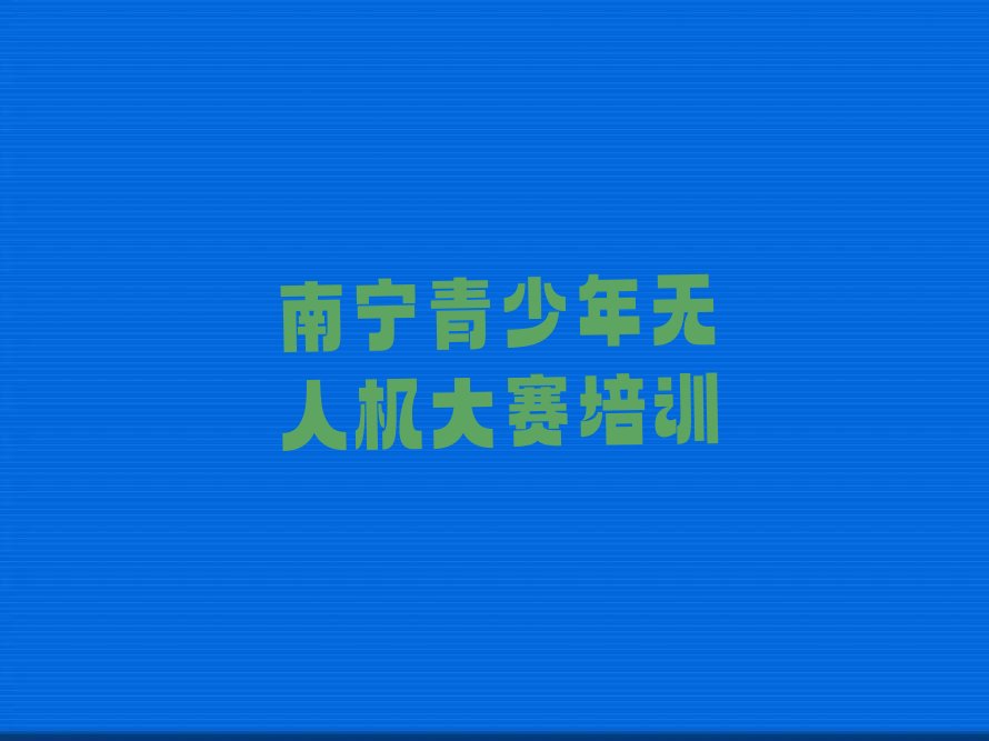 青少年无人机大赛