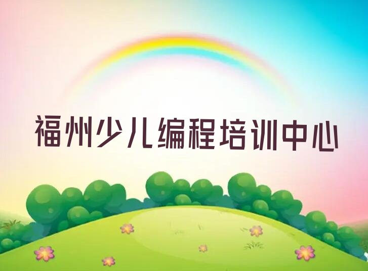 十大福州晋安区童程童美到哪里学少儿编程Python排行榜