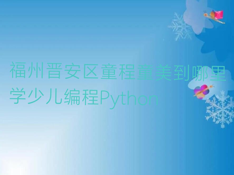 福州少儿编程培训中心