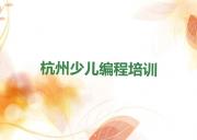 杭州场口镇少儿AI机器人编程培训班模式哪家好人气排行榜一览表