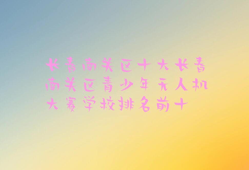 长春南关区少儿编程培训中心