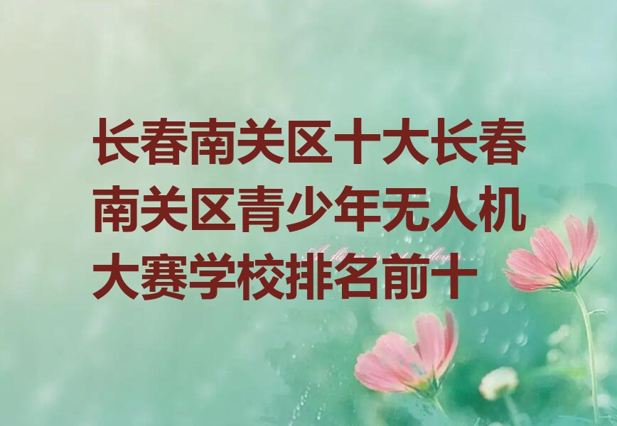 长春南关区少儿编程培训中心