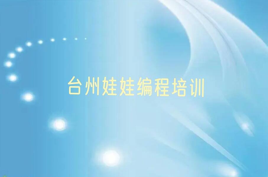 十大台州黄岩区娃娃编程比较有名的娃娃编程培训学校排行榜