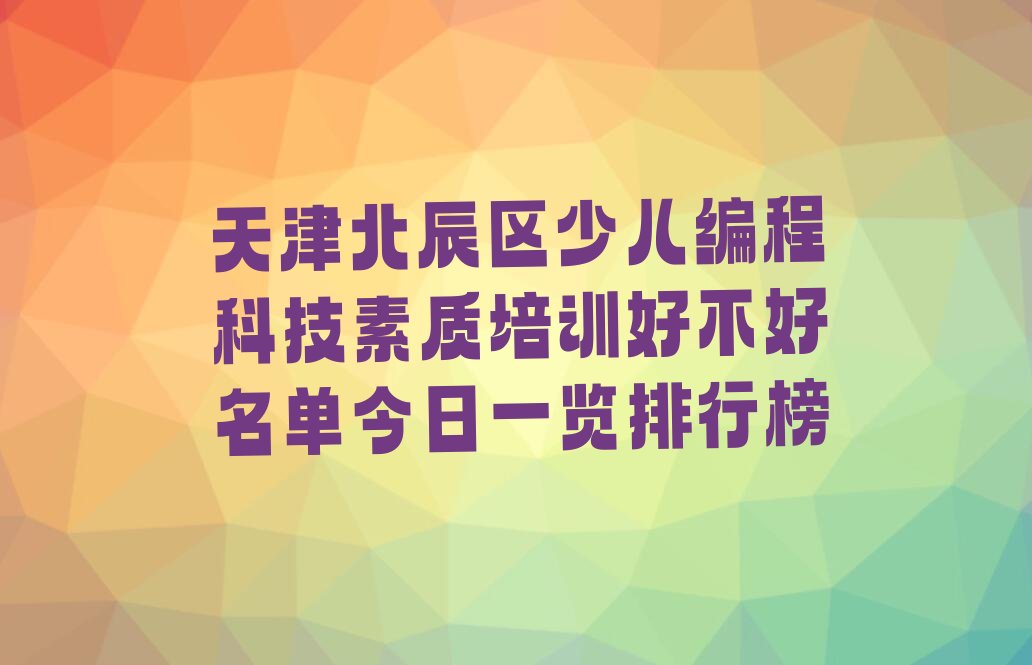 天津少儿编程培训班
