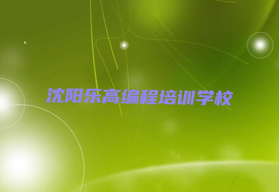 十大沈阳铁西区乐高编程培训线上和线下哪个好排行榜