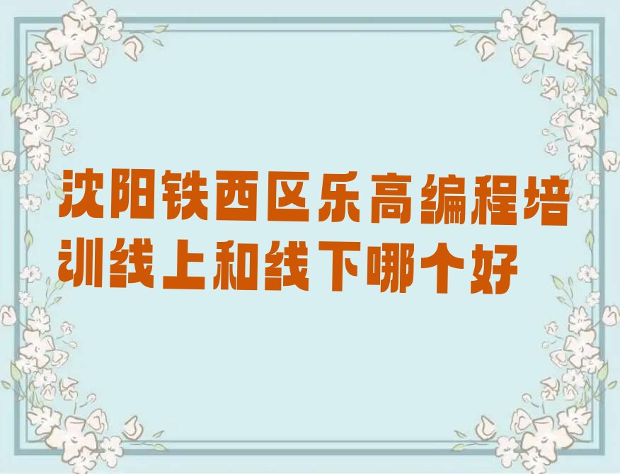 沈阳乐高编程培训学校