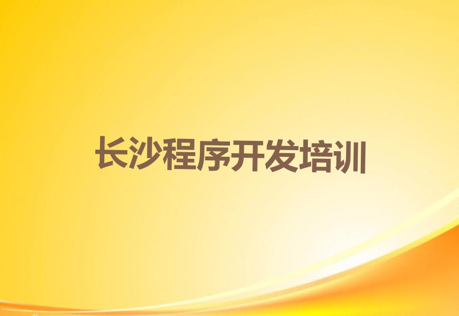 长沙少儿编程培训班