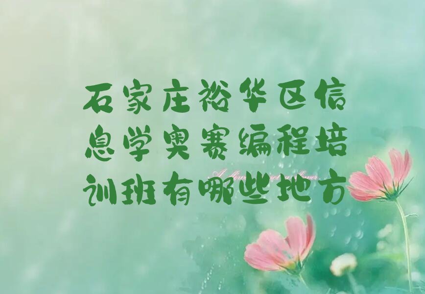 十大石家庄裕华区信息学奥赛编程培训班有哪些地方排行榜