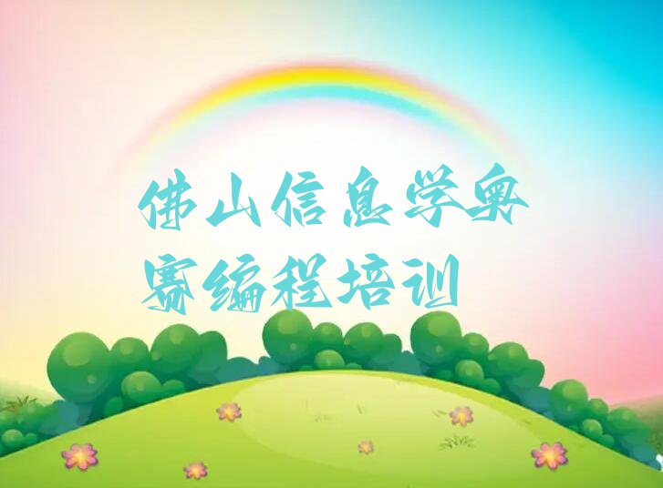 佛山南海区少儿编程培训学校