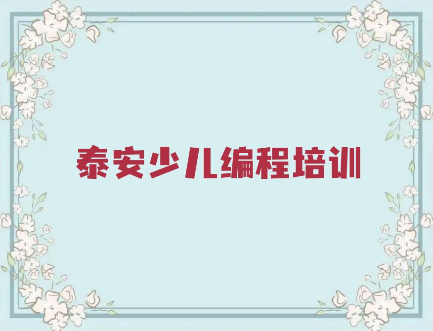 泰安岱岳区良庄镇少儿编程培训学校