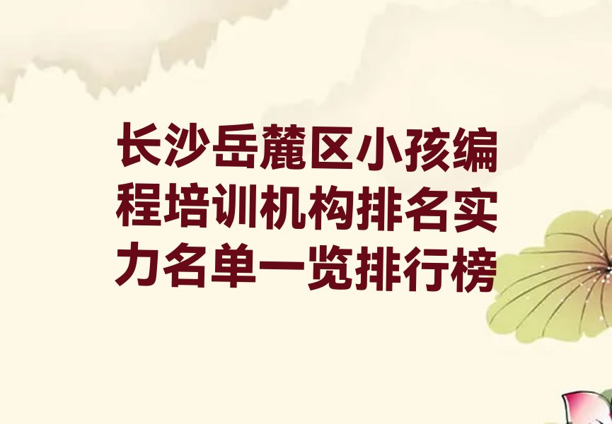 长沙岳麓区少儿编程培训学校