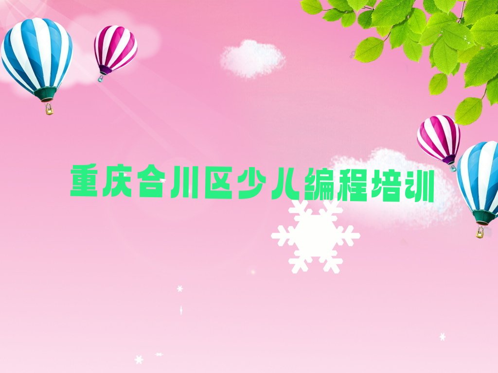 十大重庆合川区少儿无人机大赛速成培训班排行榜