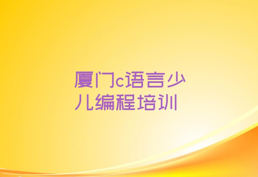 厦门少儿编程培训学校