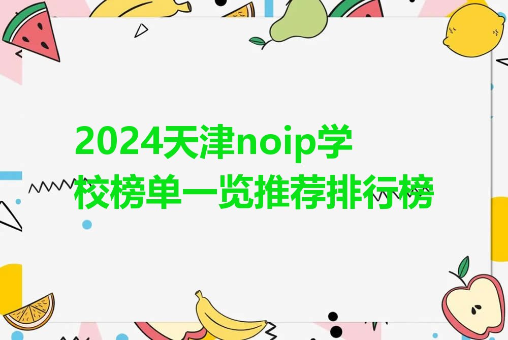 十大2024天津noip学校榜单一览推荐排行榜排行榜