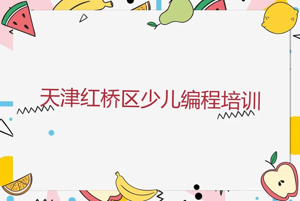 天津红桥区少儿编程培训