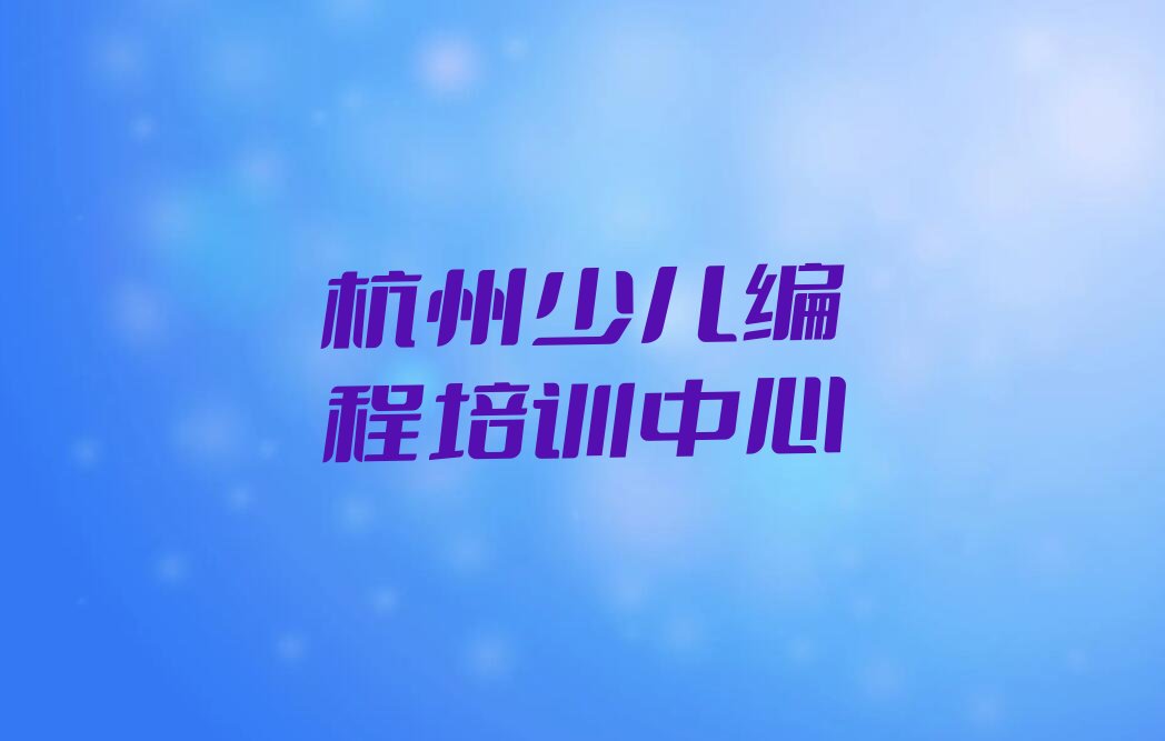 十大杭州萧山区少儿无人机大赛学校排名好有哪家排行榜