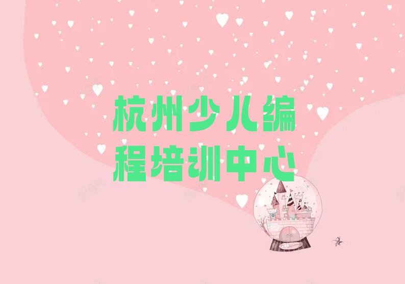 杭州少儿编程培训中心