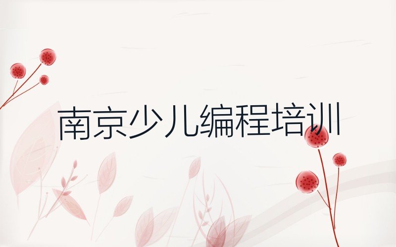 南京少儿编程培训学校