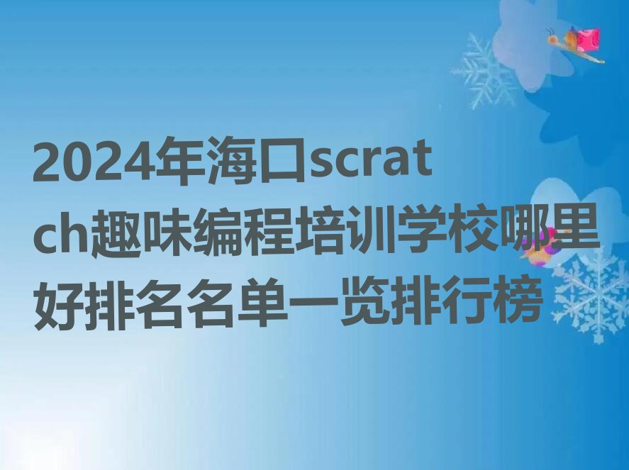海口龙华区少儿编程培训班