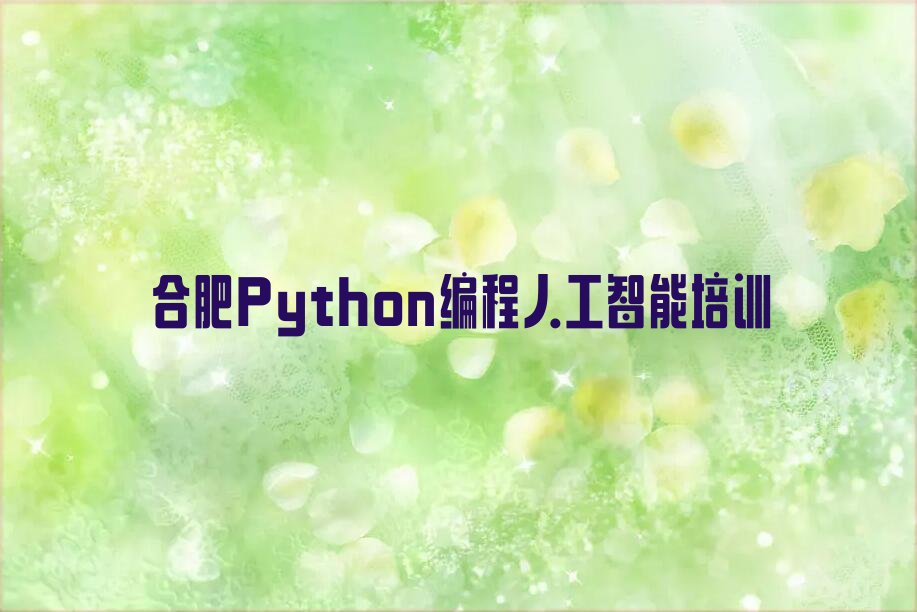十大合肥庐阳区Python编程人工智能培训班在哪个网站找排行榜