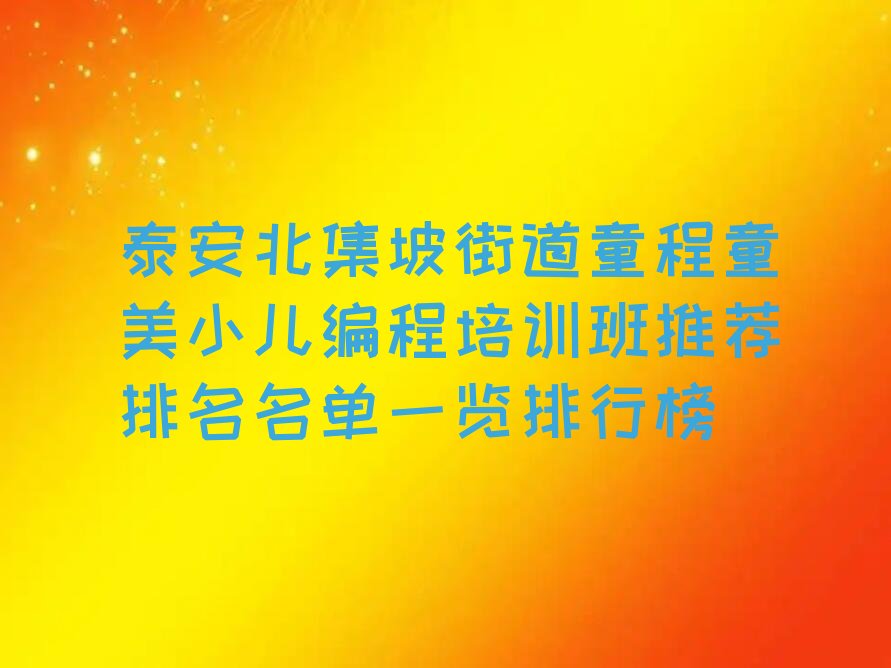 泰安少儿编程培训中心