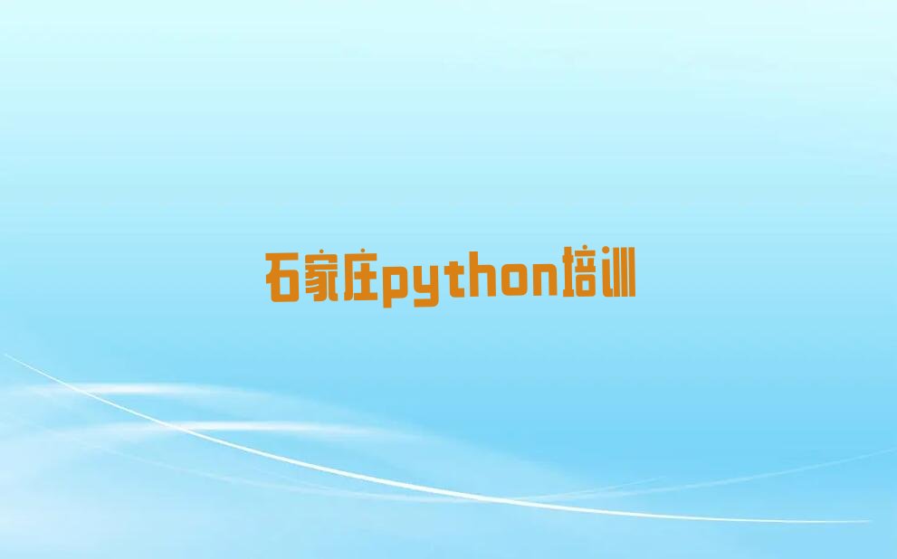 十大石家庄岗上镇童程童美python培训学校在哪名单今日一览排行榜排行榜