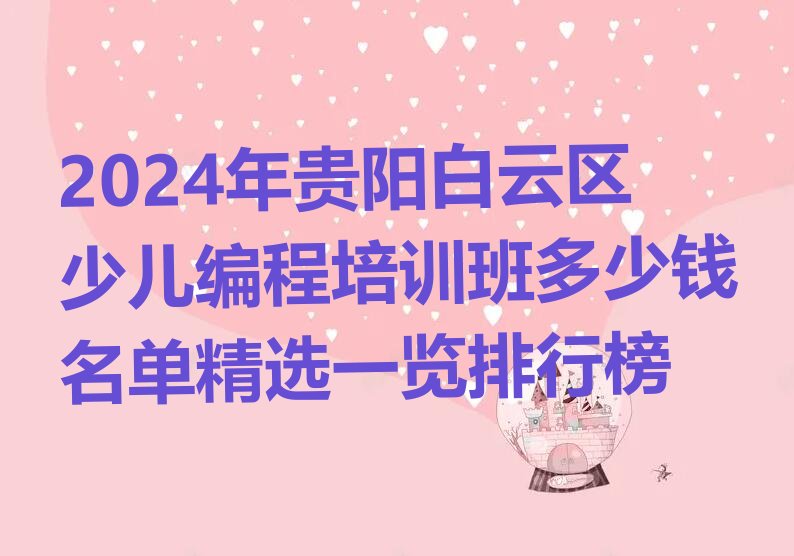 贵阳少儿编程培训班