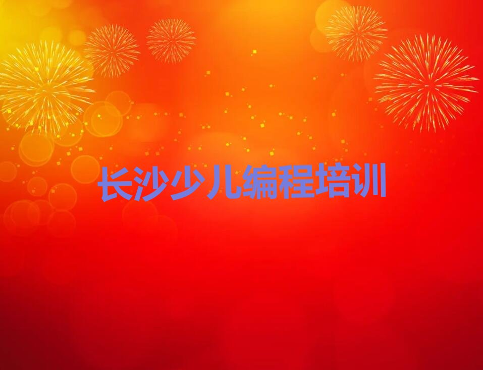 长沙少儿编程培训