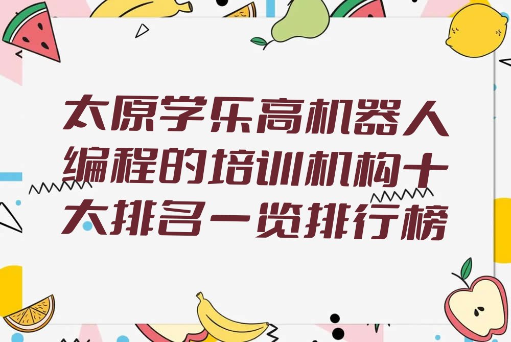 太原杏花岭区少儿编程培训学校