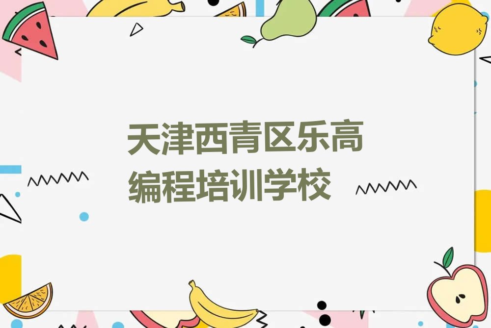 天津西青区乐高编程培训学校