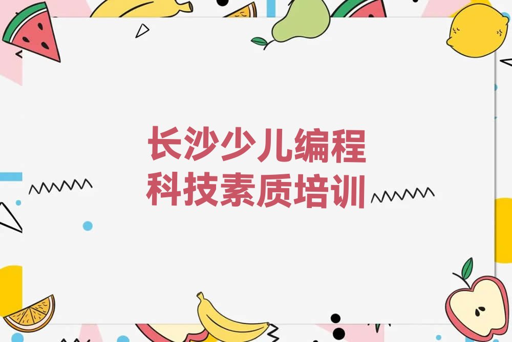 长沙少儿编程培训