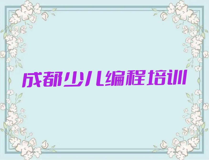 十大成都学中学生Python编程的正规学校排行榜名单公布一览表排行榜