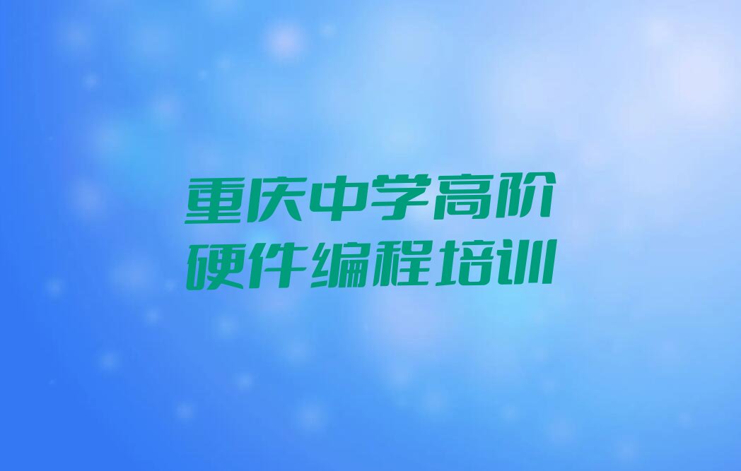 重庆巴南区中学高阶硬件编程培训学校