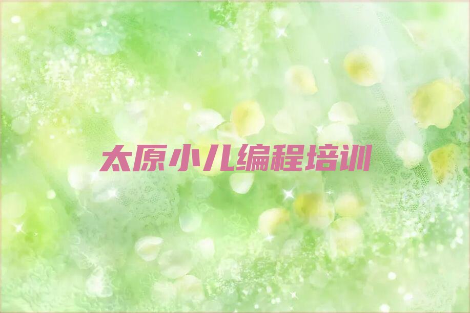 十大太原龙城街道小儿编程培训辅导学校排名-小儿编程培训辅导班推荐!!名单排行榜一览排行榜