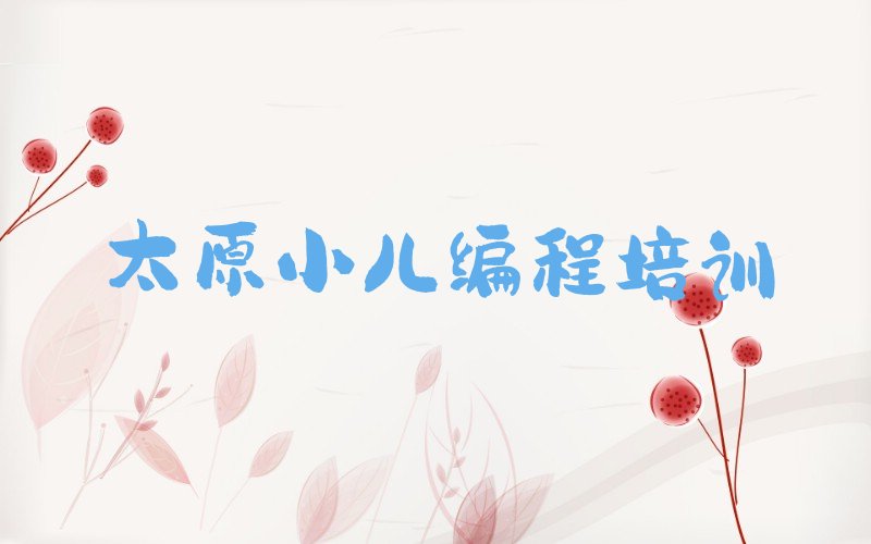 太原小店区少儿编程培训中心