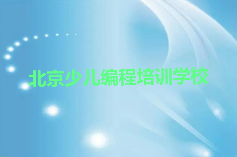 十大北京西城区noip怎么找正规的noip培训班排行榜