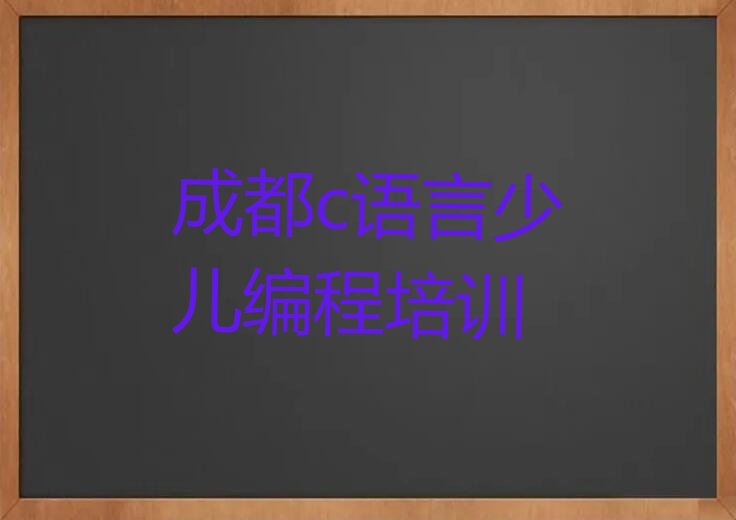 十大成都青羊区c语言少儿编程培训怎么报排行榜