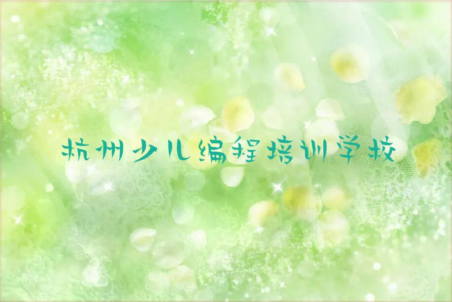 杭州少儿编程培训学校
