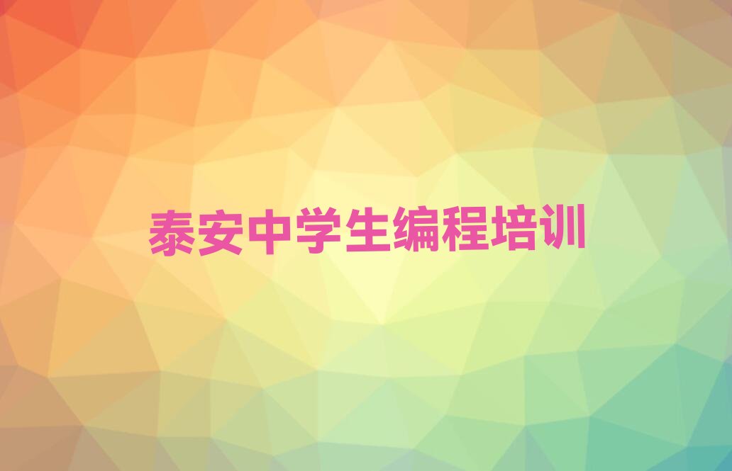 十大泰安泰山区中学生编程培训机构线下培训名单排行榜新排名一览排行榜