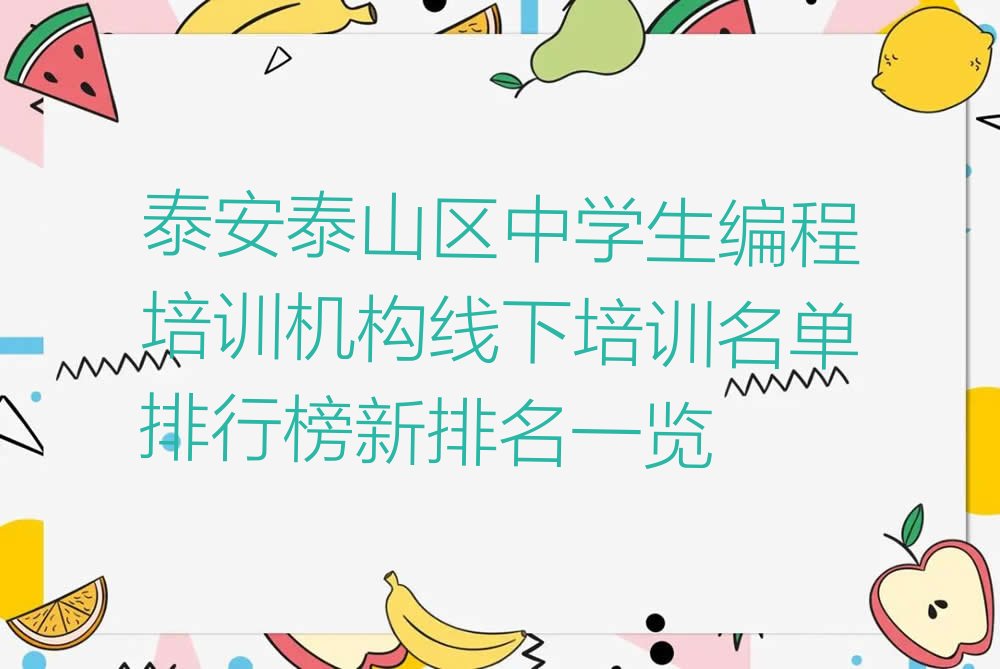 泰安泰山区少儿编程培训