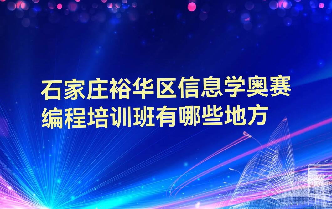 石家庄裕华区建华南街道信息学奥赛编程培训学校