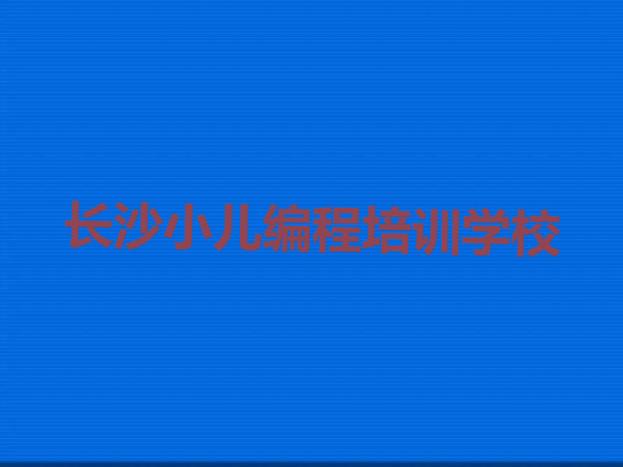 长沙小儿编程培训学校